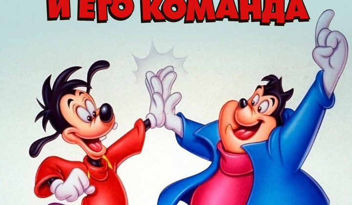 Гуфи и его команда