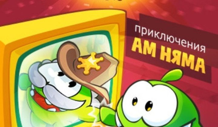 Приключения Ам Няма