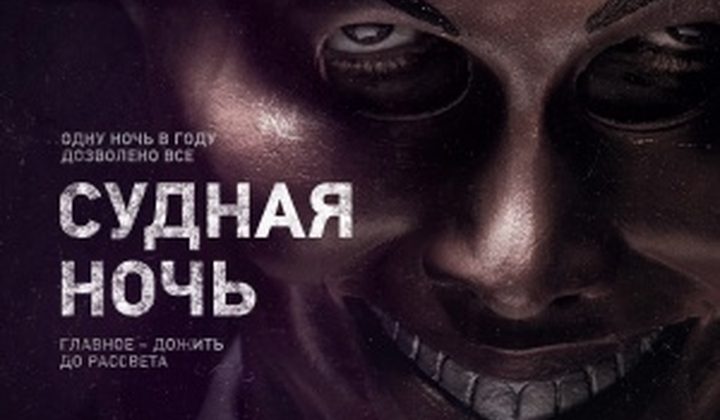Судная ночь