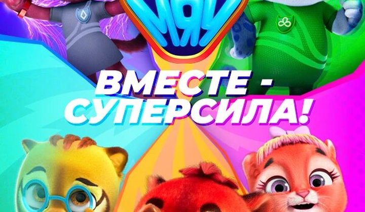Супер МЯУ