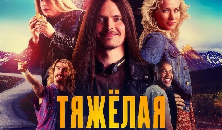 Тяжёлая поездка