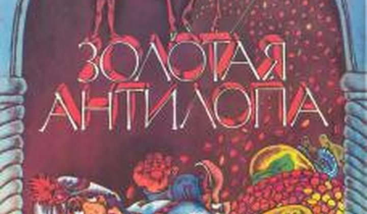 Золотая антилопа